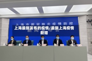上海最新发布的疫情/最新上海疫情新增