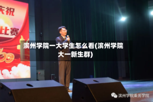 滨州学院一大学生怎么看(滨州学院大一新生群)