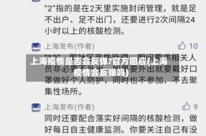 上海疫情是否会反弹?官方回应(上海疫情会反弹吗)