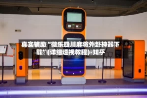 真实辅助“微乐四川麻将外卦神器下载”(详细透视教程)-知乎