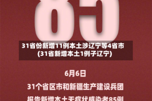 31省份新增11例本土涉辽宁等4省市(31省新增本土1例子辽宁)