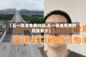 【五一高速免费时段,五一高速免费时段是多少】