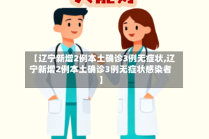 【辽宁新增2例本土确诊3例无症状,辽宁新增2例本土确诊3例无症状感染者】