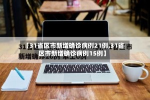 【31省区市新增确诊病例21例,31省区市新增确诊病例15例】
