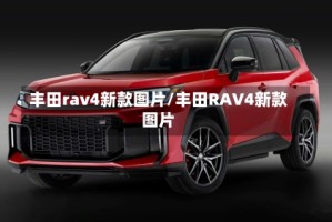 丰田rav4新款图片/丰田RAV4新款图片