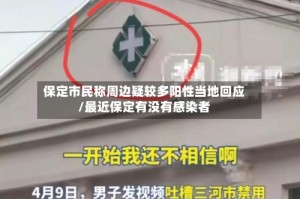 保定市民称周边疑较多阳性当地回应/最近保定有没有感染者