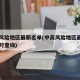 中高风险地区最新名单(中高风险地区最新名单实时查询)