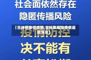 【吉林聚集性疫情,吉林聚集性疫情最新消息】