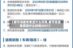 【春节高速免费是什么时间,春节高速免费是什么时候2021】