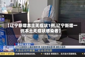 【辽宁新增本土无症状1例,辽宁新增一例本土无症状感染者】