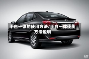 手自一体的使用方法/手自一体使用方法说明