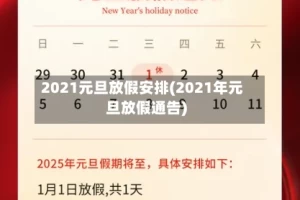 2021元旦放假安排(2021年元旦放假通告)