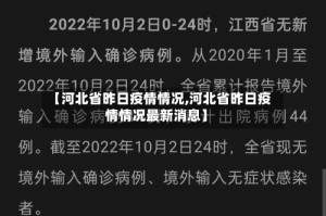 【河北省昨日疫情情况,河北省昨日疫情情况最新消息】