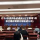 辽宁4市病例轨迹通报!(辽宁新增1例本土确诊病例行程轨迹公布)