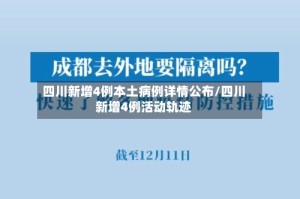 四川新增4例本土病例详情公布/四川新增4例活动轨迹