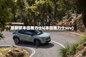 最新款丰田雅力士l(丰田雅力士suv)