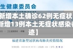 【广东新增本土确诊62例无症状194例,广东新增13例本土无症状感染者轨迹】