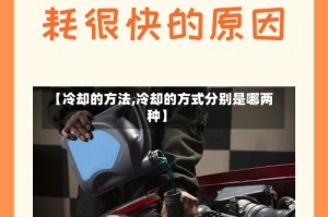 【冷却的方法,冷却的方式分别是哪两种】
