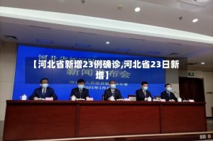 【河北省新增23例确诊,河北省23日新增】