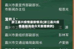 浙江嘉兴疫情最新情况(浙江嘉兴疫情最新消息今天新增病例)