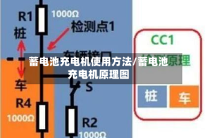 蓄电池充电机使用方法/蓄电池充电机原理图