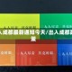 出入成都最新通知今天/出入成都政策
