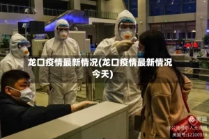龙口疫情最新情况(龙口疫情最新情况今天)