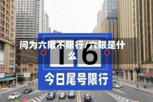 问为六限不限行/六限是什么