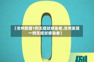 【沧州新增1例无症状感染者,沧州发现一例无症状感染者】