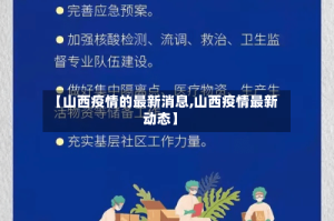 【山西疫情的最新消息,山西疫情最新动态】