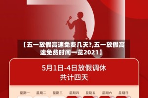 【五一放假高速免费几天?,五一放假高速免费时间一览2021】