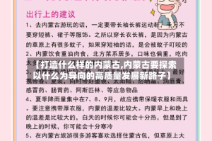 【打造什么样的内蒙古,内蒙古要探索以什么为导向的高质量发展新路子】