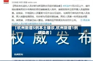 【杭州新增5例本土确诊,杭州新增1例感染者】