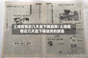 上海疫情近几天呈下降趋势/上海疫情近几天呈下降趋势的原因