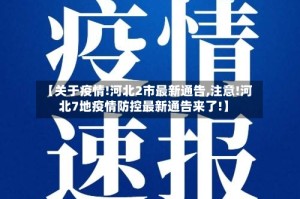 【关于疫情!河北2市最新通告,注意!河北7地疫情防控最新通告来了!】