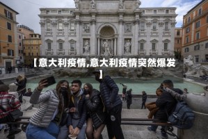 【意大利疫情,意大利疫情突然爆发】