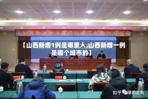 【山西新增1例是哪里人,山西新增一例是哪个城市的】