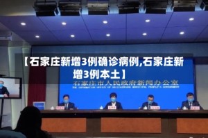 【石家庄新增3例确诊病例,石家庄新增3例本土】