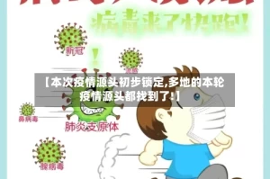 【本次疫情源头初步锁定,多地的本轮疫情源头都找到了!】