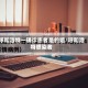 呼和浩特一确诊患者是的姐/呼和浩特感染者