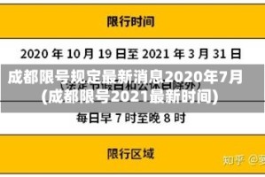 成都限号规定最新消息2020年7月(成都限号2021最新时间)