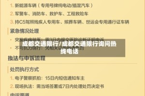 成都交通限行/成都交通限行询问热线电话