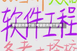 考研软件哪个好/考研软件哪个好用
