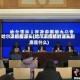 哈尔滨疫情源头(哈尔滨疫情的源头到底是什么)