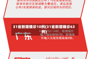 31省新增确诊10例(31省新增确诊63例)