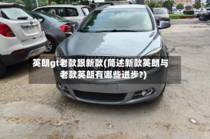 英朗gt老款跟新款(简述新款英朗与老款英朗有哪些进步?)