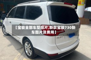 【宝骏全部车型图片,新款宝骏730新车图片及费用】