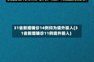 31省新增确诊14例均为境外输入(31省新增确诊11例境外输入)