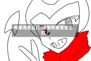 布莱克怎么打/迷瘴布莱克怎么打