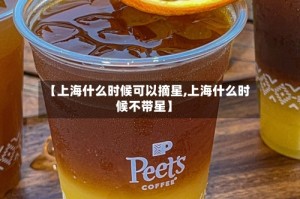【上海什么时候可以摘星,上海什么时候不带星】
